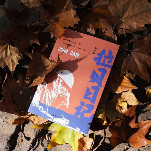 拉贝日记 约翰·拉贝 著 历史 商品图4