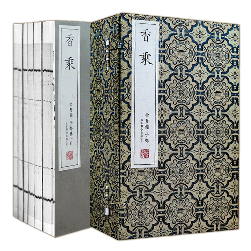 崇贤尚礼系列《香乘》（一函六册）崇贤馆选用崇祯十四年香乘善本影印