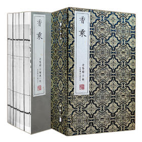 崇贤尚礼系列《香乘》（一函六册）崇贤馆选用崇祯十四年香乘善本影印