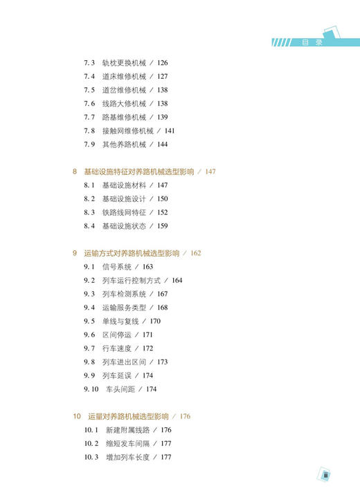 30693-9  铁道机械化养护维修管理 商品图4
