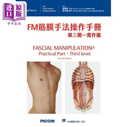 【中商原版】FM筋膜手法操作手册 全三册 港台原版 LuigiStecco AntonioStecco CarlaStecco 合记图书 商品图3