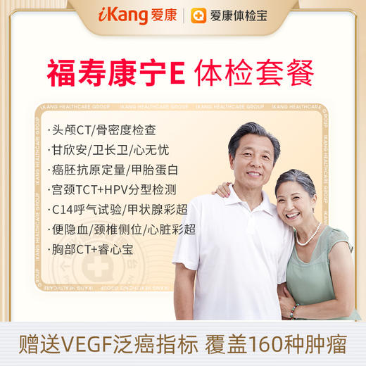 【升级头颅ct+甘欣安+睿心宝】爱康福寿康宁E体检套餐-含胸部头颅双CT 商品图0