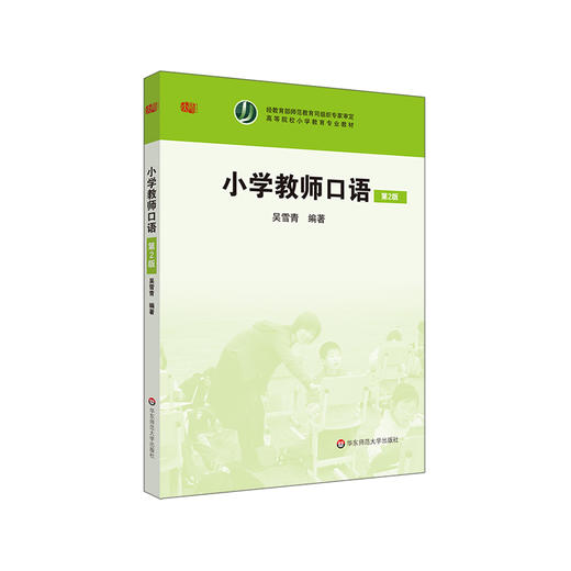 小学教师口语 第二版 吴雪青编著 高等院校小学教育专业教材 商品图0