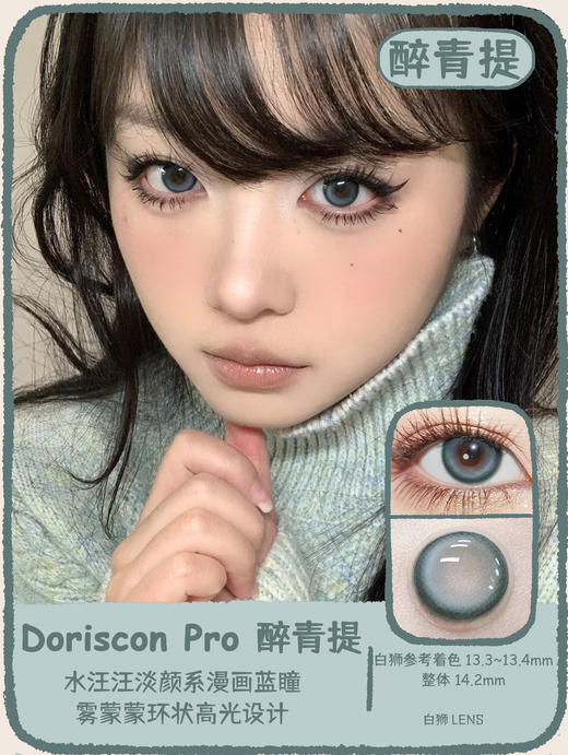 Doriscon pro年抛 · 可露丽&醉青提  14.2mm白狮参考着色中等直径  年抛 商品图7