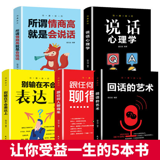 沟通技巧 全5册 口才训练 所谓情商高就是会说话别输在不会表达上说话心理学回话的技术 商品图0