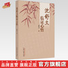 沈舒文临证心悟 沈舒文 著 中国中医药出版社 中医临床 书籍 商品缩略图0