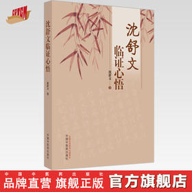 沈舒文临证心悟 沈舒文 著 中国中医药出版社 中医临床 书籍