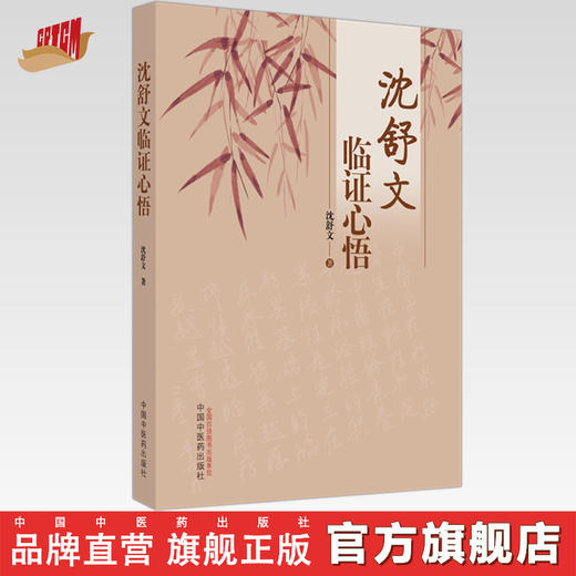 沈舒文临证心悟 沈舒文 著 中国中医药出版社 中医临床 书籍 商品图0