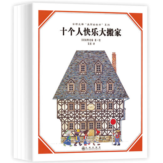 安野光雅“美丽的数学”系列 （共5册）（日本绘本大师、安徒生奖得主安野光雅，携手东大教授倾心绘制） 商品图6