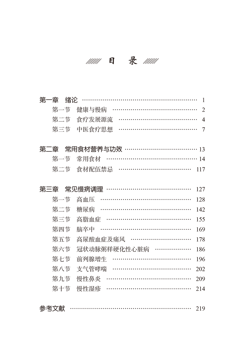 目录9787513283298慢病食疗手册-11.png