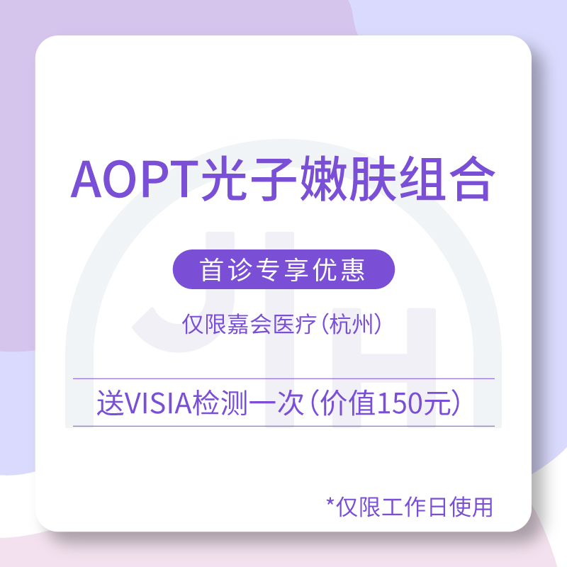 仅限杭州 AOPT光子嫩肤组合 首诊专享优惠【限工作日】