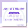 仅限杭州 AOPT光子嫩肤组合 首诊专享优惠【限工作日】 商品缩略图0