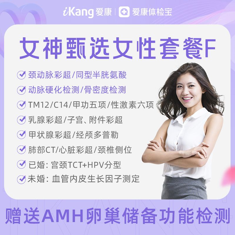 【升级动脉硬化检测+同型半胱氨酸+骨密度+心无忧】爱康 女神甄选体检套餐F（含AMH卵巢功能检测-适用于20岁以上女性）