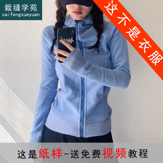 裁缝学苑AX164瑜伽外套纸样女装连帽拉链运动外套衣服样板图纸 商品图1