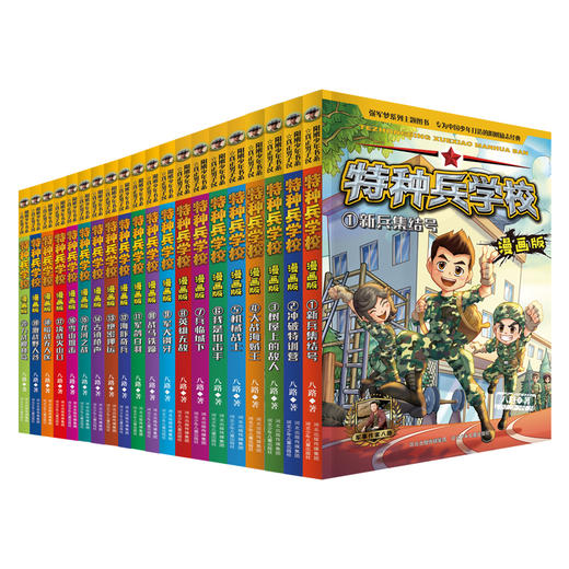 特种兵学校 漫画版(1-20) 商品图0