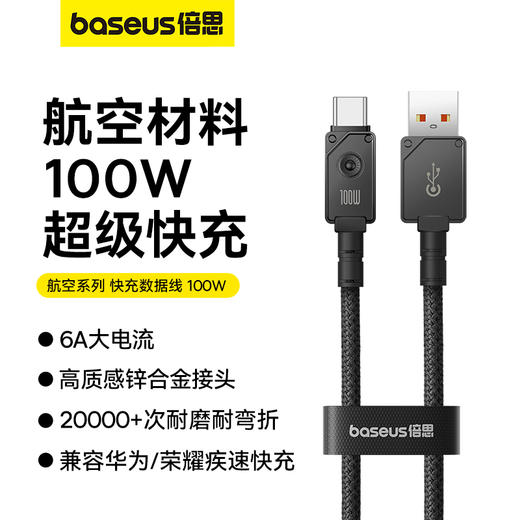 倍思 航空系列 快充数据线 USB to Type-C 100W 安卓手机通用 商品图0