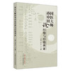 国医大师孙申田论经络与经络辨证 孙申田 王玉琳 主编 中国中医药出版社 中医临床 书籍 商品缩略图4