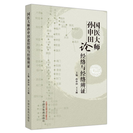 国医大师孙申田论经络与经络辨证 孙申田 王玉琳 主编 中国中医药出版社 中医临床 书籍 商品图4