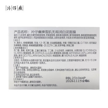 片仔癀雪肌无瑕润白泥面膜 清洁提亮生日礼物护肤品200g 商品图0