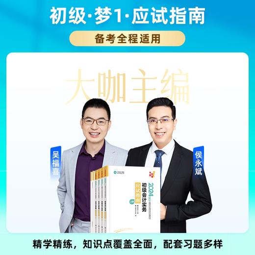 初级会计教材2024资格证职称考试 商品图2