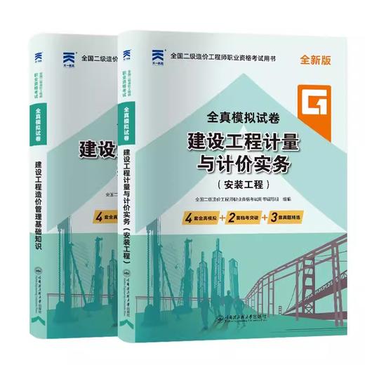 2024全国二级造价工程师职业资格考试全真模拟试卷（基础知识、土木建筑工程、安装工程） 商品图1