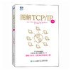 图解TCP/IP（第6版） 网络传输协议入门教程图解轻松网络管理技术书OSI参考模型入门网络硬件计算机网络技术书籍 商品缩略图0