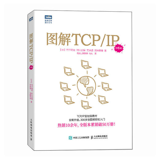 图解TCP/IP（第6版） 网络传输协议入门教程图解轻松网络管理技术书OSI参考模型入门网络硬件计算机网络技术书籍 商品图0