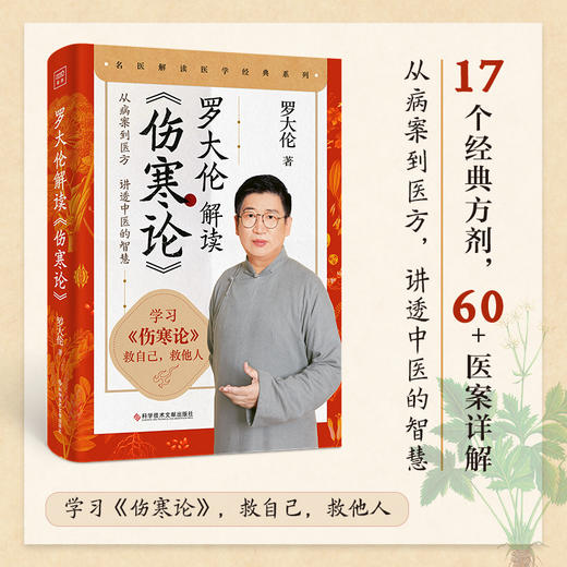 罗大伦解读《伤寒论》：17个经典方剂，60+医案详解讲透中医的智慧 商品图0