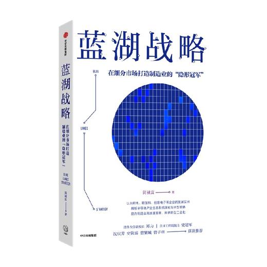 蓝湖战略 在细分市场打造制造业的 隐形冠军 简祯富著 半导体产业的发展脉络与前沿应用 商品图2
