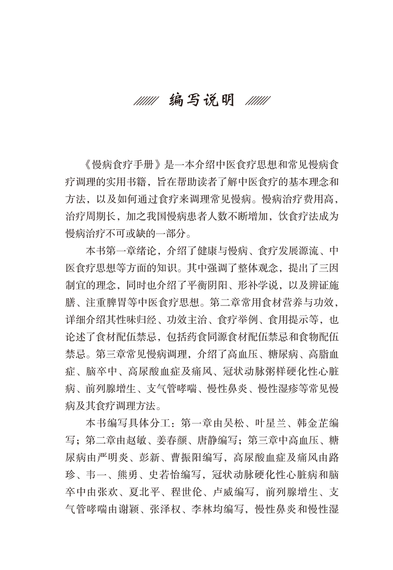 编写说明9787513283298慢病食疗手册-9.png