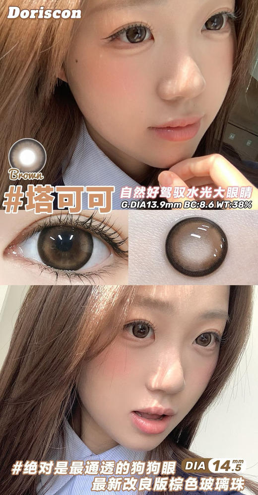 [韩国美瞳] Doriscon 韩产年抛 人气百搭款纯欲甜心黑巧色  一副（2片） 商品图7