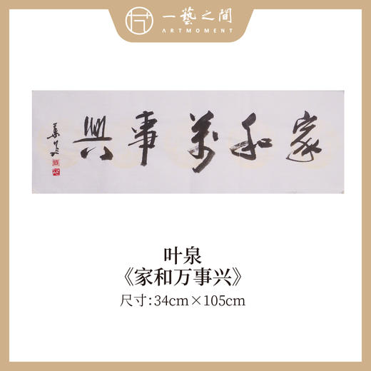 叶泉 书法原作四字吉语30x105CM约三平尺《春花秋实》《海纳百川》《厚积薄发》《家和万事兴》横屏手写纸本宣纸原作作品 本期特供10款，每款仅1张！售完即止[现货包邮] 商品图3