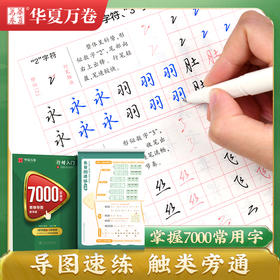 华夏万卷 行楷字帖7000常用字（思维导图教学版） 学生成人初学者临摹描红练字帖吴玉生硬笔书法练习手写体钢笔字帖