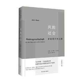 风险社会 新的现代性之路 乌尔里希·贝克 著 社会科学