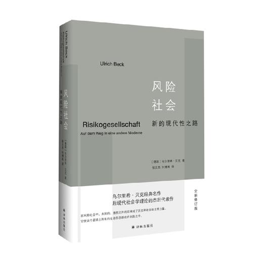 风险社会 新的现代性之路 乌尔里希·贝克 著 社会科学 商品图0