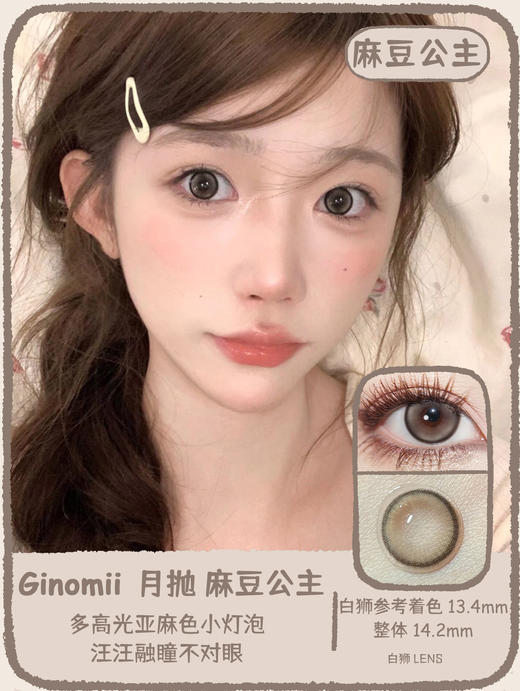 Ginomii月抛 布偶骑士&麻豆公主｜14.2mm白狮参考着色中等直径｜月抛 商品图0