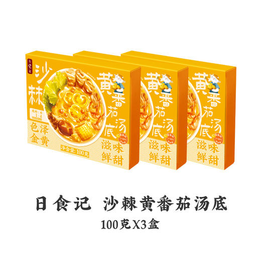 日食记沙棘黄番茄汤底火锅底料100g/盒酸甜味浓黄番茄添加量≥50% 商品图5