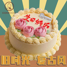 《繁花》同款 老上海奶油蛋糕  复古白脱（100%动物奶油）生日蛋糕
