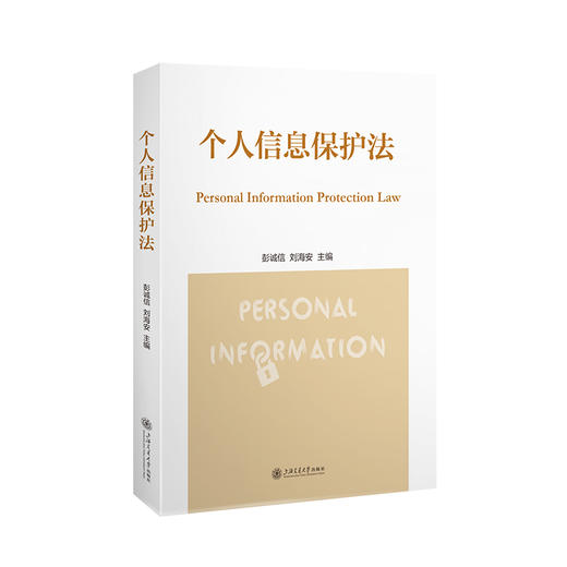 个人信息保护法 商品图0