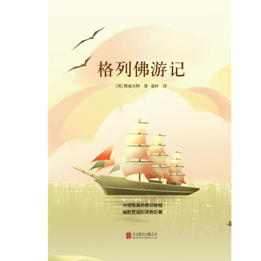 格列佛游记 乔纳森·斯威夫特 著 外国文学 商品图1