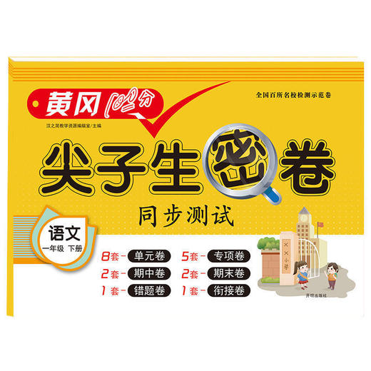 1年｜小学一年级下册试卷 人教版语文黄冈尖子生密卷期中期末冲刺 商品图4