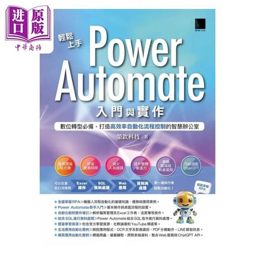 预售 【中商原版】轻松上手Power Automate入门与实作 数位转型*备 打造高效率自动化流程控制的智 港台原版 荣钦科技 博硕 商品图1