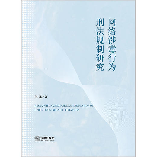 网络涉毒行为刑法规制研究 付祎著 法律出版社 商品图1