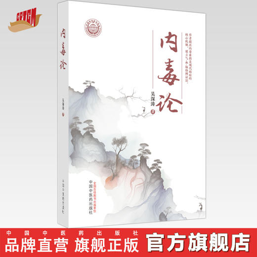 内毒论 吴深涛 著 中国中医药出版社 商品图0