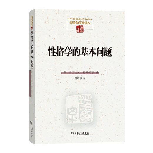 性格学的基本问题 商品图0