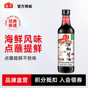 海天海鲜酱油添加干贝黄豆酿造生抽酱油500ml蒸鱼凉拌火锅点蘸
