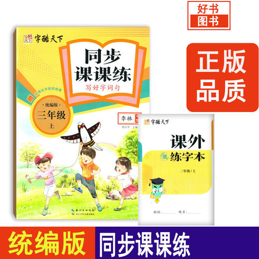 字酷天下 同步课课练写好字词句段 三年级上册 统编版 小学3年级同步写好字词句段练习作业本 小学语文同步描临 专业实用内容编排 商品图0