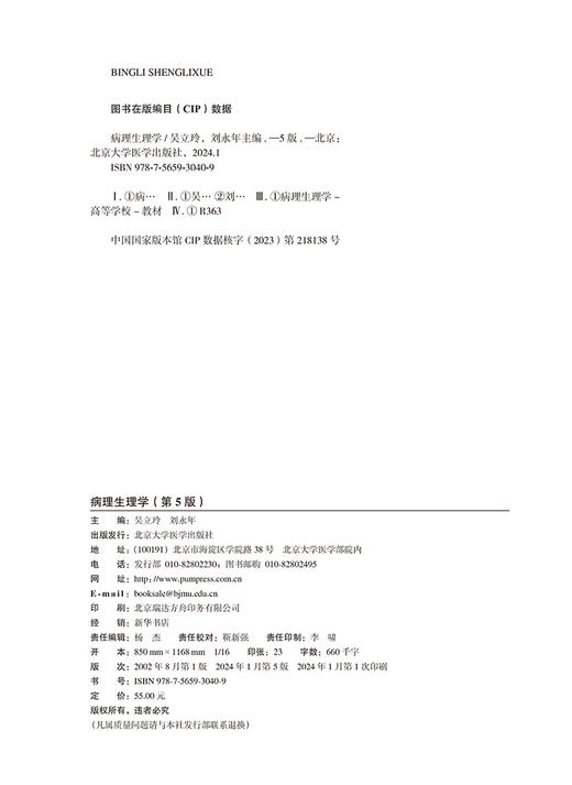 病理生理学 第5版 十四五普通高等教育本科规划教材 供基础临床护理预防口腔中医药学医学技术类 北京大学医学出版社9787565930409 商品图2