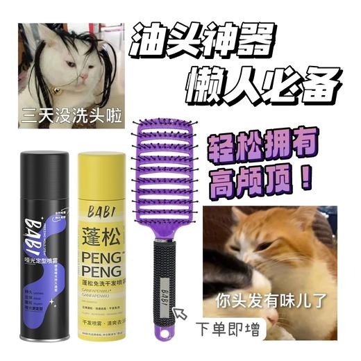 超好用‏BABI干发定型喷雾⁣！原价59/瓶 我们惊喜价59💰两瓶！再送品牌梳子一把（价值49元）几秒快速打造高颅顶👩油头出门救急神器！喷雾非常细腻清爽，使用感一级棒！ 商品图0