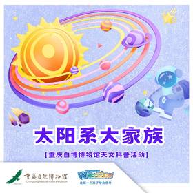重庆自然博物馆——【太阳系全家福】